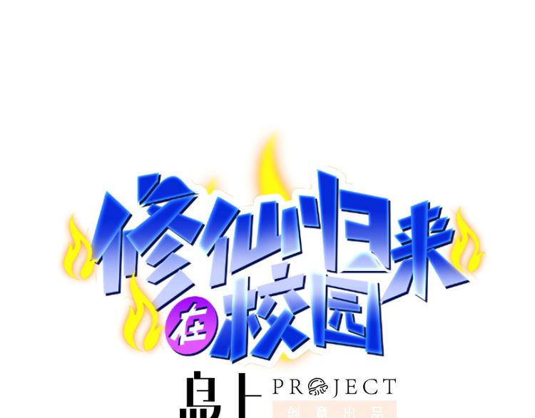 🍚修仙归来在校园 第2话 冤家路窄 第1页