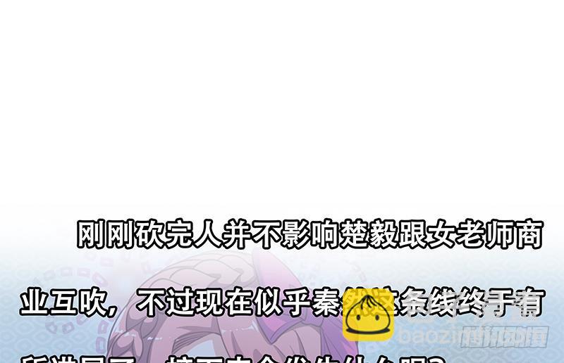 🍚修仙归来在校园 第106话 商业互吹 第46页