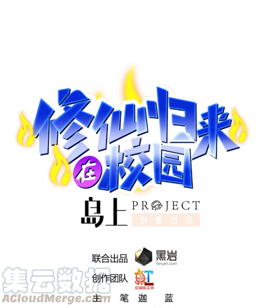 🍚修仙归来在校园 第234话 直面贬低 第1页