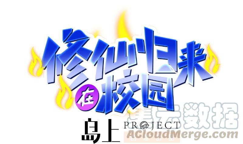 🍚修仙归来在校园 第242话 灵气即将复苏？ 第1页