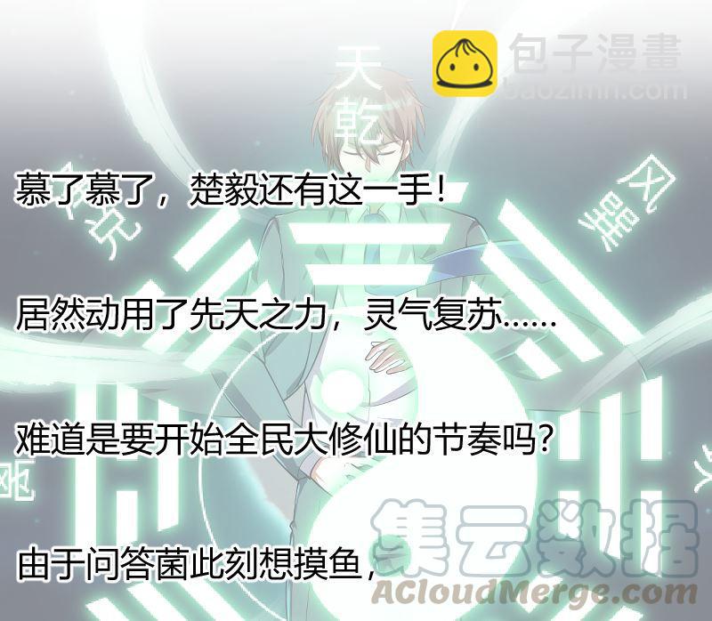🍚修仙归来在校园 第242话 灵气即将复苏？ 第49页