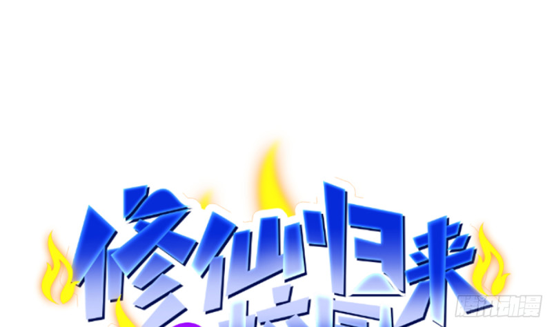 🍚修仙归来在校园 第244话 该清算你们了！ 第1页