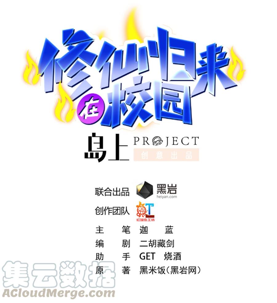 🍚修仙归来在校园 第246话 楚毅的仇敌 第1页
