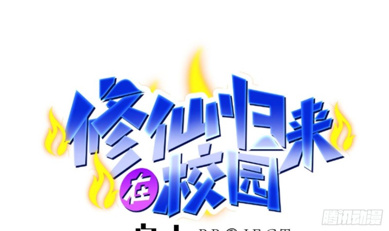 🍚修仙归来在校园 第218话 出手阔绰的老人 第1页