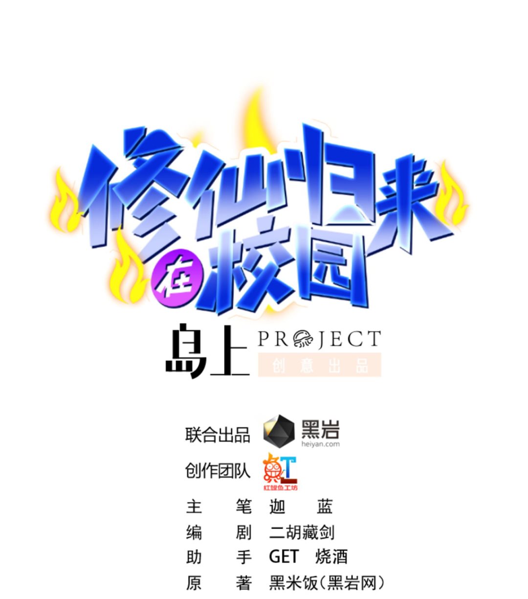 🍚修仙归来在校园 第248话 出大事了！ 第1页