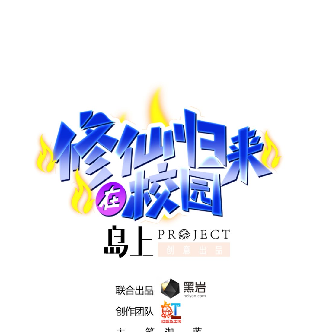 🍚修仙归来在校园 第250话 那还得是我啊！ 第1页
