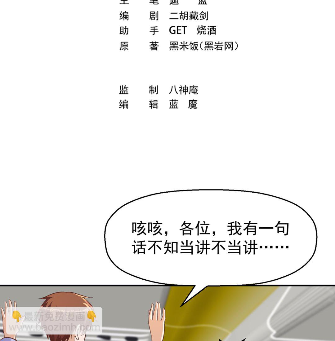 🍚修仙归来在校园 第250话 那还得是我啊！ 第2页