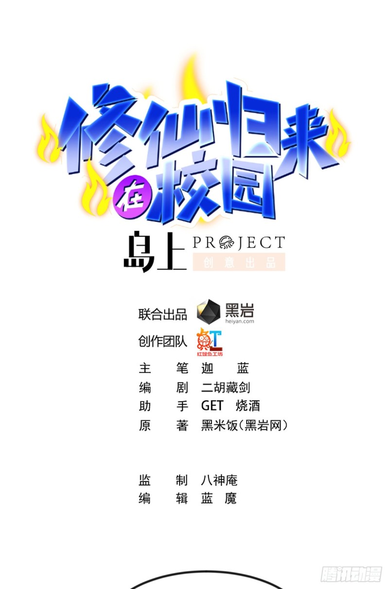 🍚修仙归来在校园 第222话 破法！ 第1页
