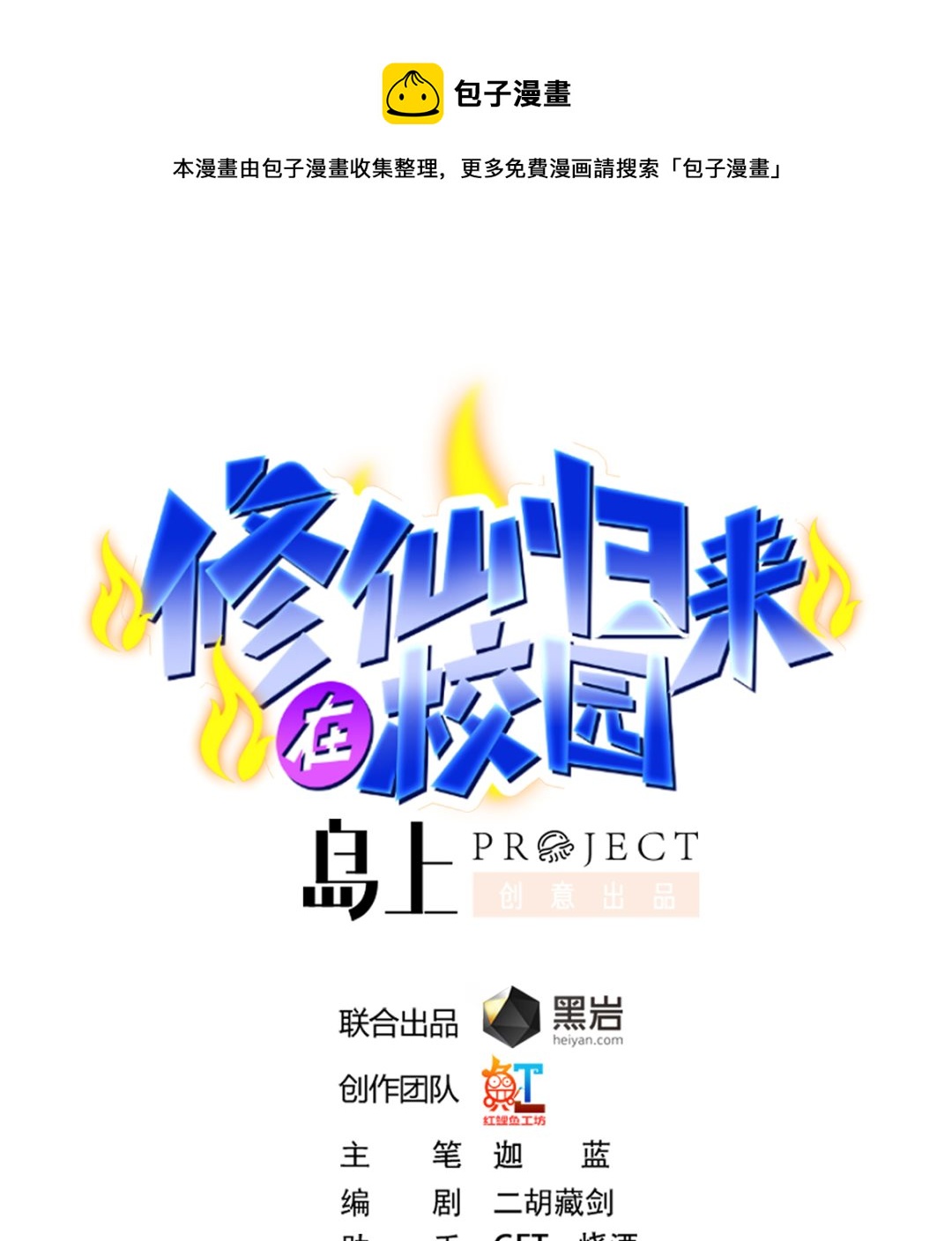 🍚修仙归来在校园 第252话 楚老师开飞机！ 第1页
