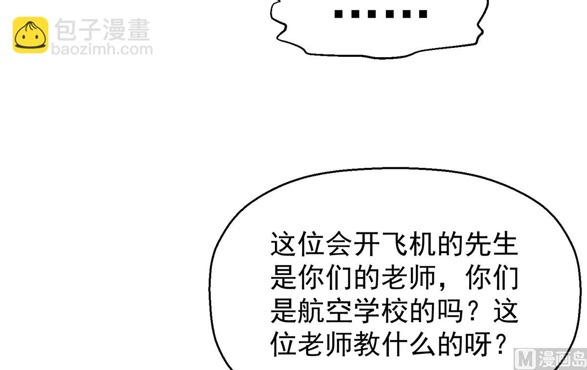 🍚修仙归来在校园 第252话 楚老师开飞机！ 第27页