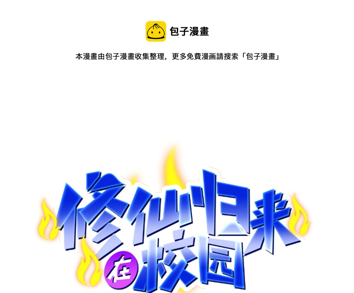 🍚修仙归来在校园 第254话 泳装盛宴 第1页