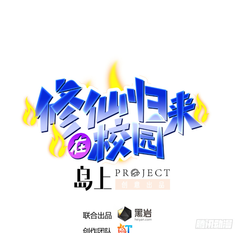 🍚修仙归来在校园 第226话 一群乐色的嘲讽 第1页