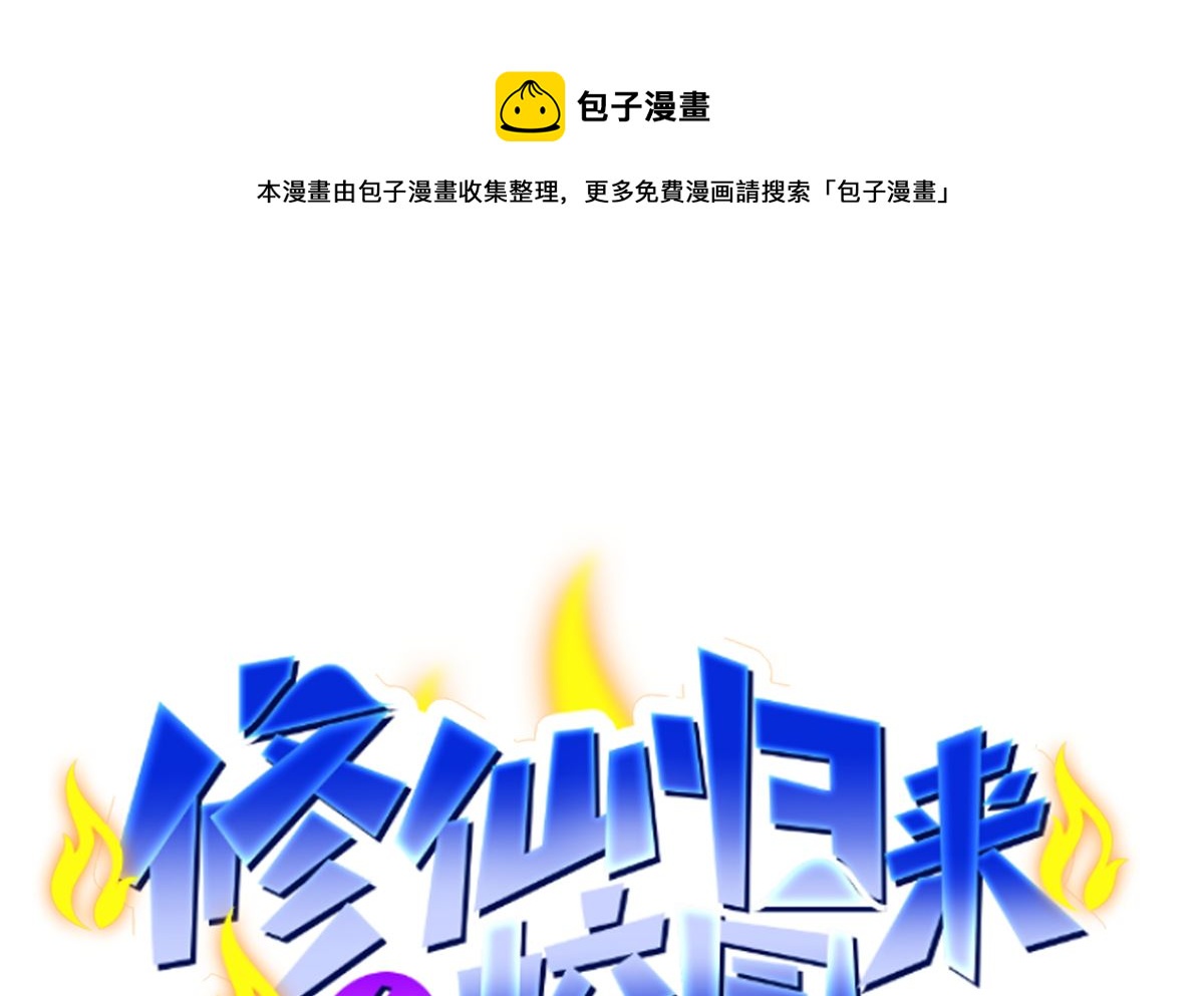 🍚修仙归来在校园 第256话 我真认识大明星 第1页