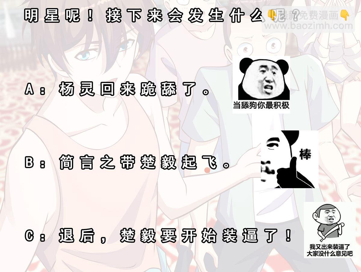 🍚修仙归来在校园 第256话 我真认识大明星 第41页