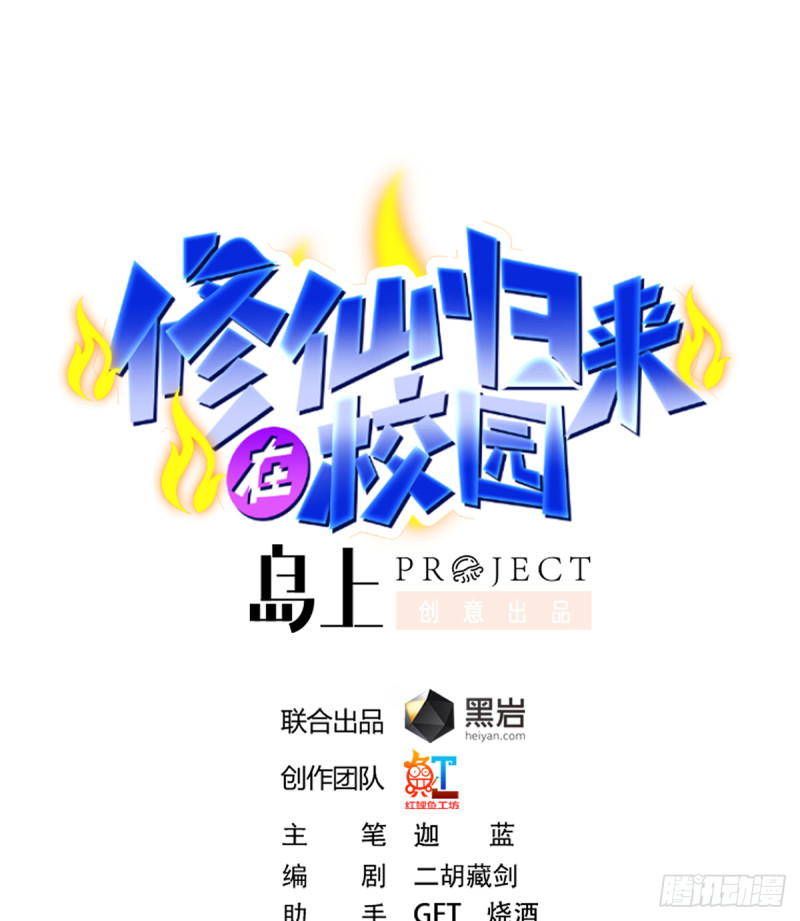 🍚修仙归来在校园 第228话 黑手入侵 第1页