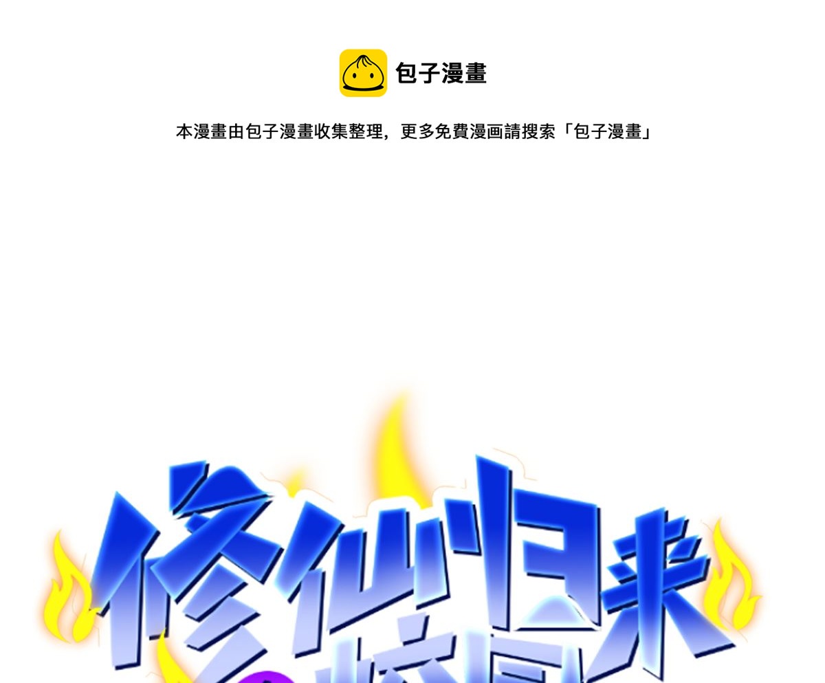 🍚修仙归来在校园 第258话 欲女来了！ 第1页