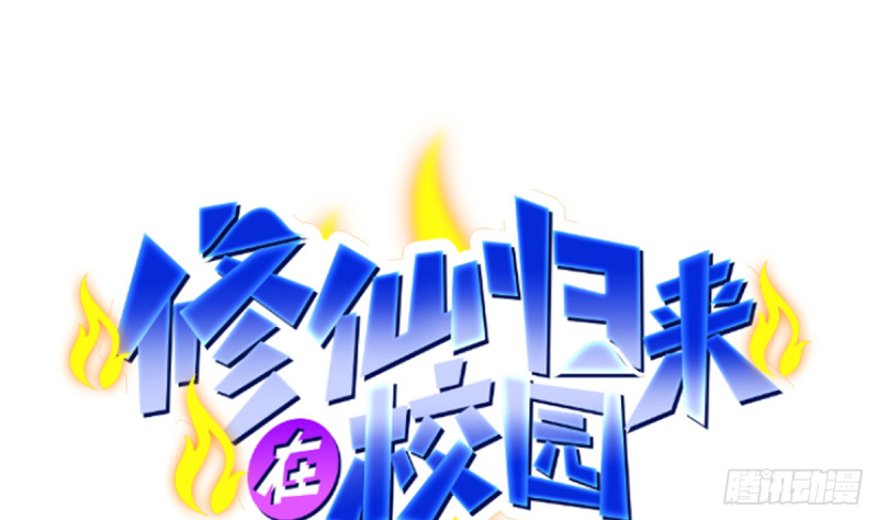 🍚修仙归来在校园 第230话 趾高气扬的女人 第1页