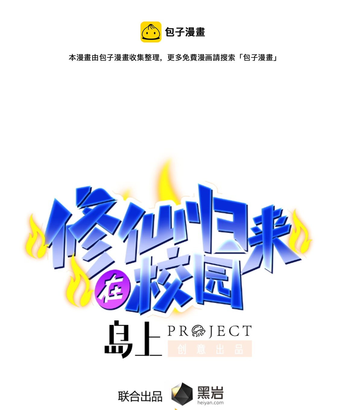 🍚修仙归来在校园 第260话 大明星的告白！ 第1页