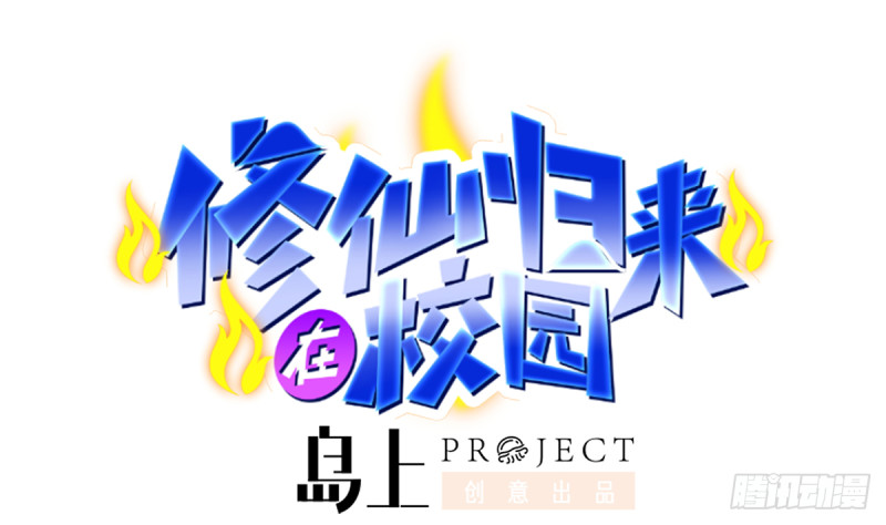 🍚修仙归来在校园 第232话 楚毅的夺命歌声 第1页