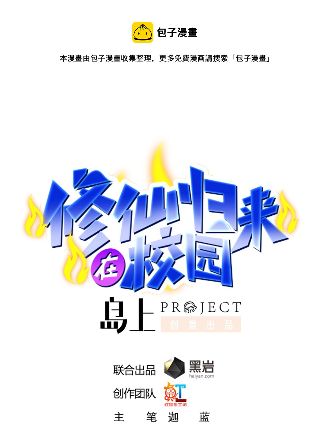 🍚修仙归来在校园 第262话 后台不够硬！ 第1页