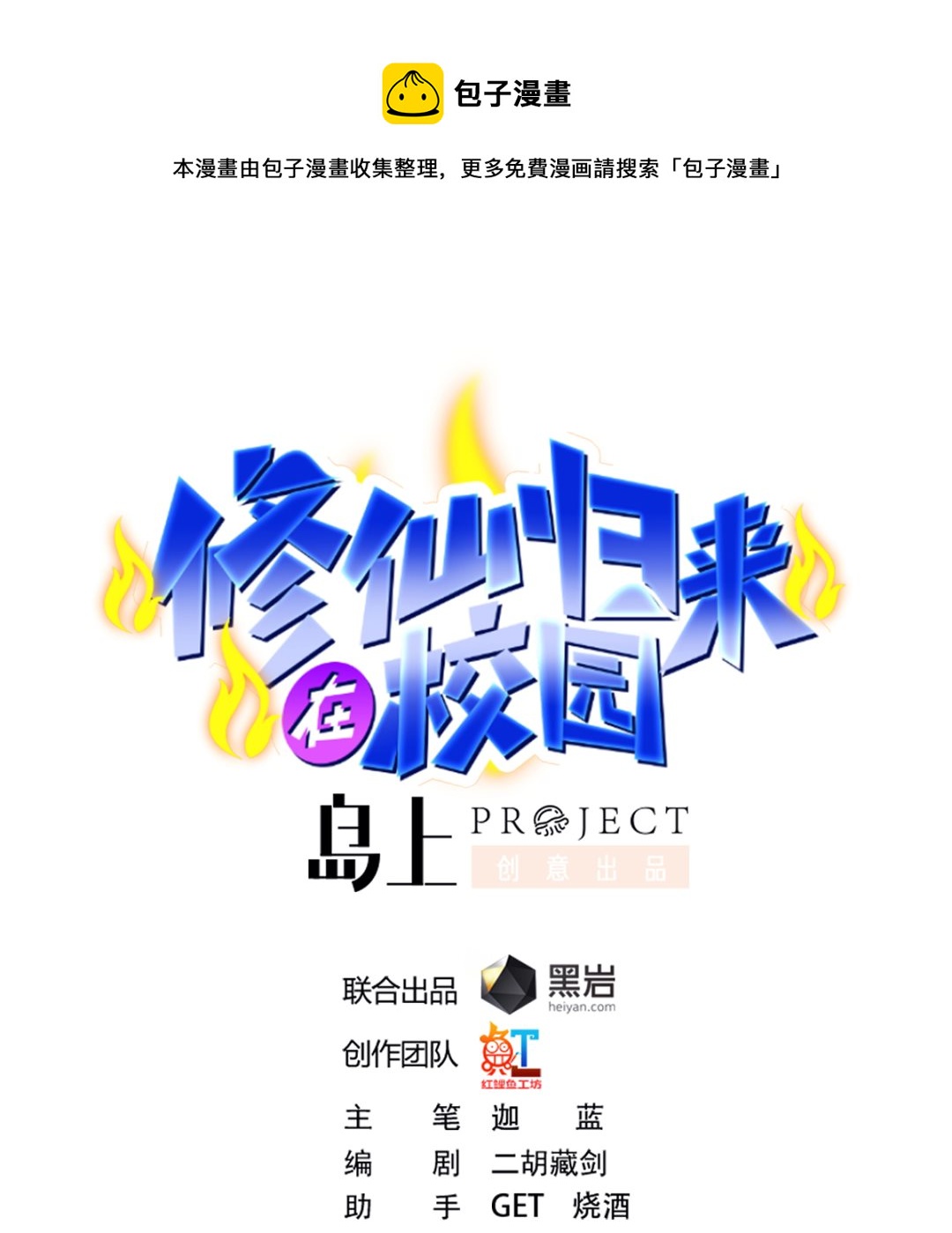 🍚修仙归来在校园 第264话 得罪了大人物！ 第1页