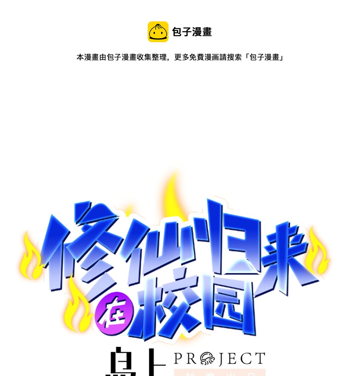 🍚修仙归来在校园 第266话 黑拳岛 第1页