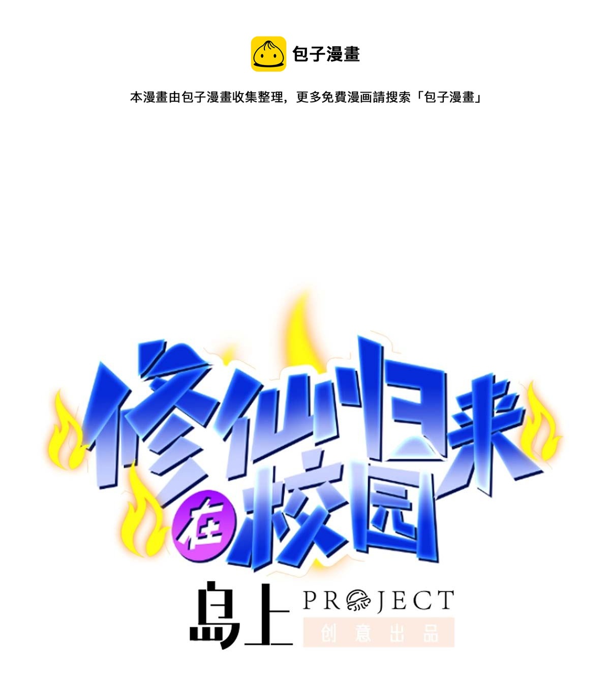 🍚修仙归来在校园 第268话 打？来试试啊 第1页
