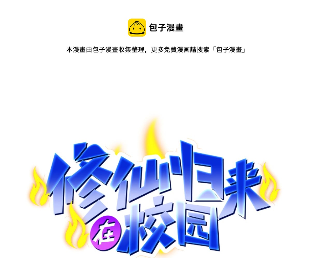 🍚修仙归来在校园 第270话 我可要下注了 第1页