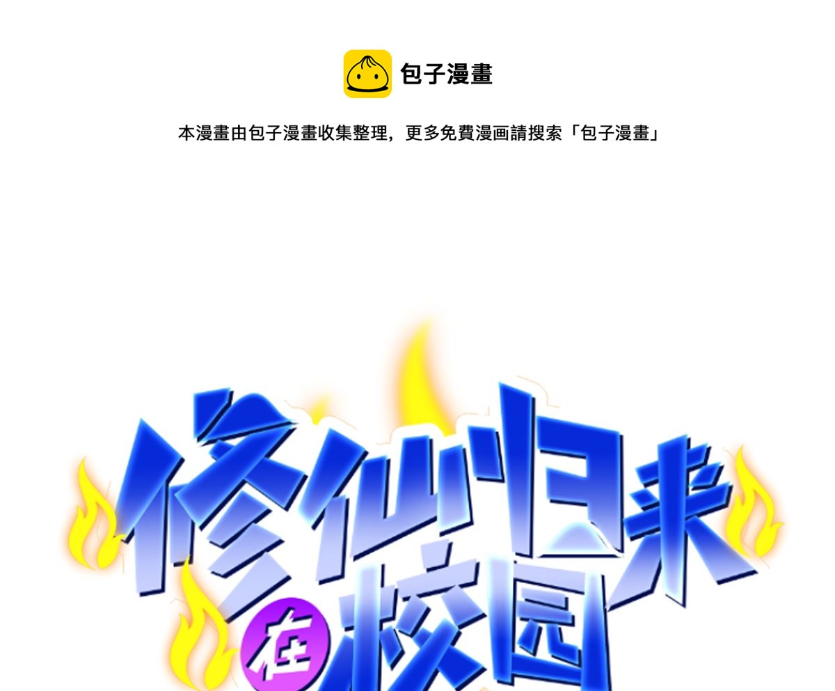 🍚修仙归来在校园 第272话 我想跟你赌一把 第1页