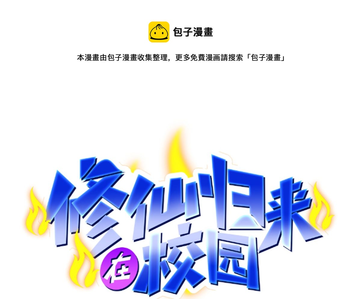 🍚修仙归来在校园 第274话 宿敌来袭！ 第1页