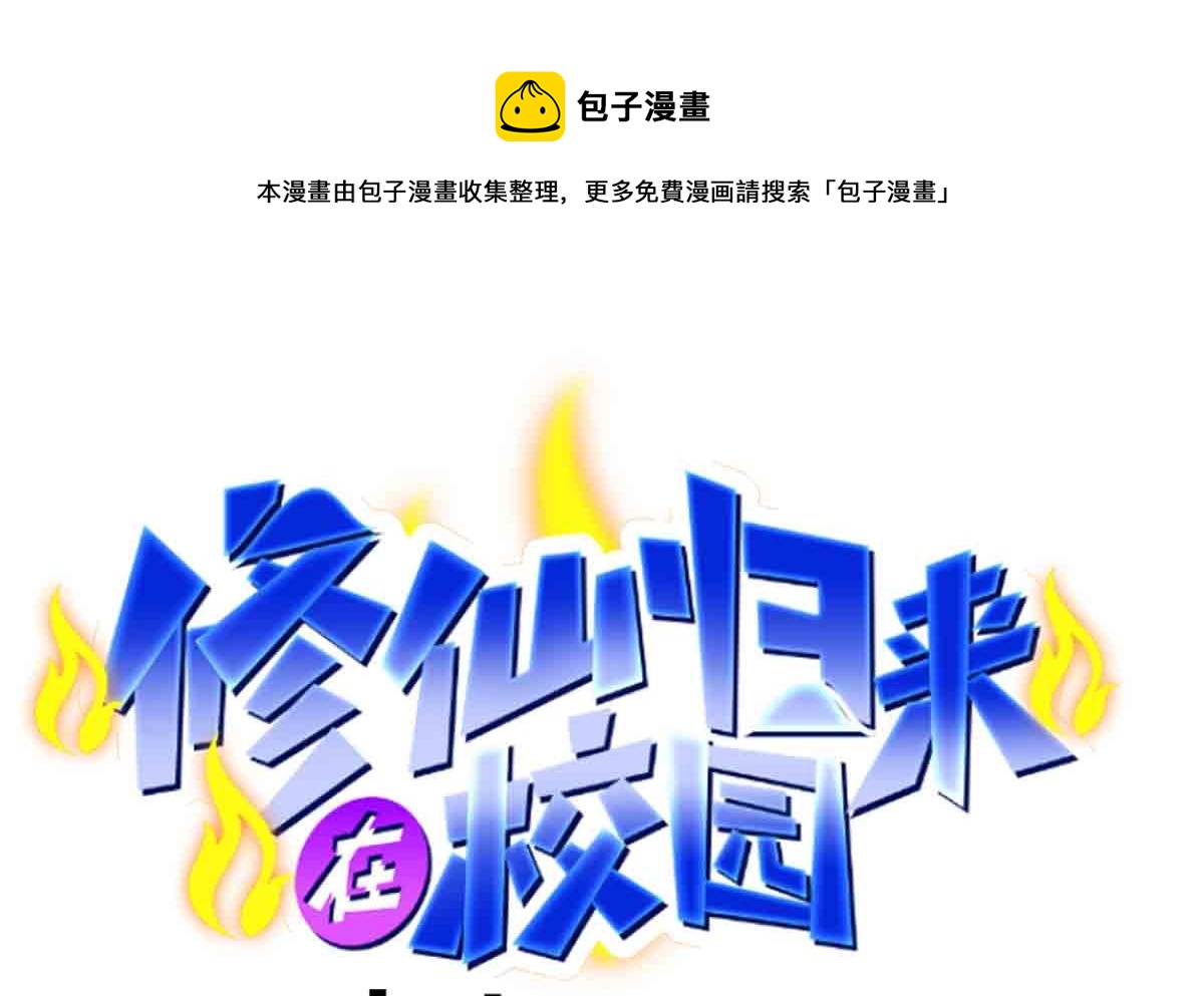 🍚修仙归来在校园 第276话 就这？就这啊 第1页
