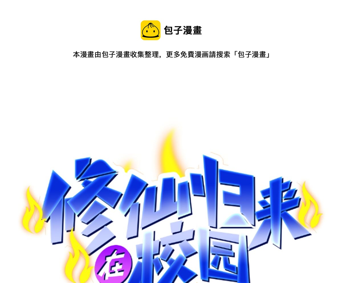 🍚修仙归来在校园 第278话 做我的人吧 第1页