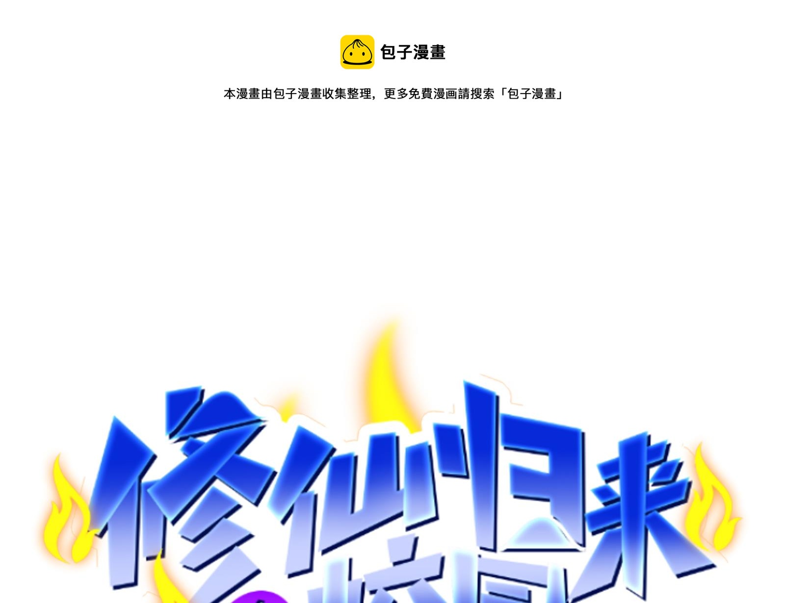 🍚修仙归来在校园 第280话 楚毅的雷霆手段 第1页