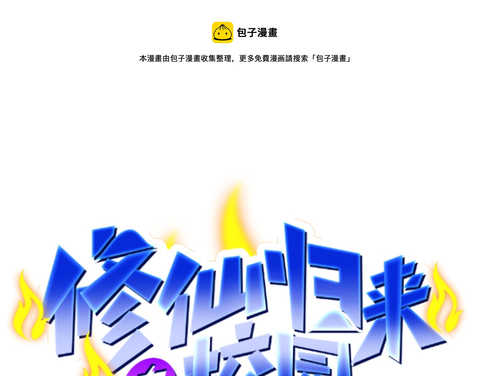 🍚修仙归来在校园 第282话 这下麻烦了！ 第1页