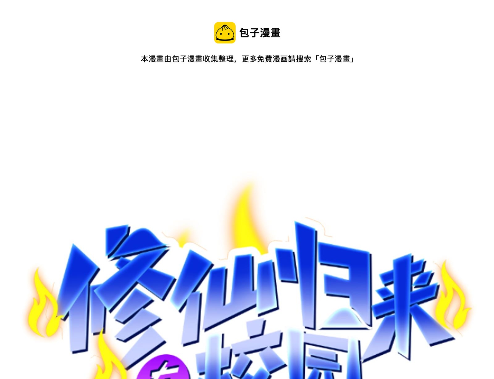 🍚修仙归来在校园 第284话 四女交锋！ 第1页