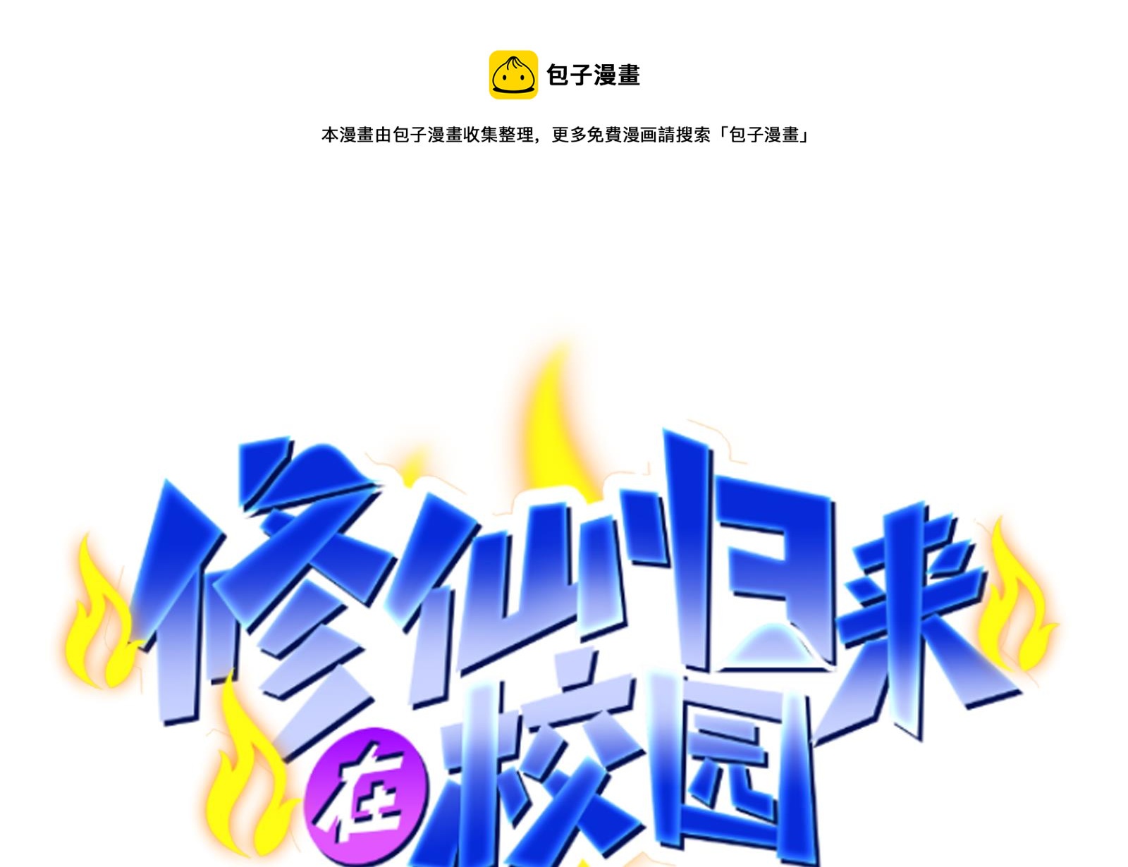 🍚修仙归来在校园 第286话 失去宠爱的楚毅 第1页