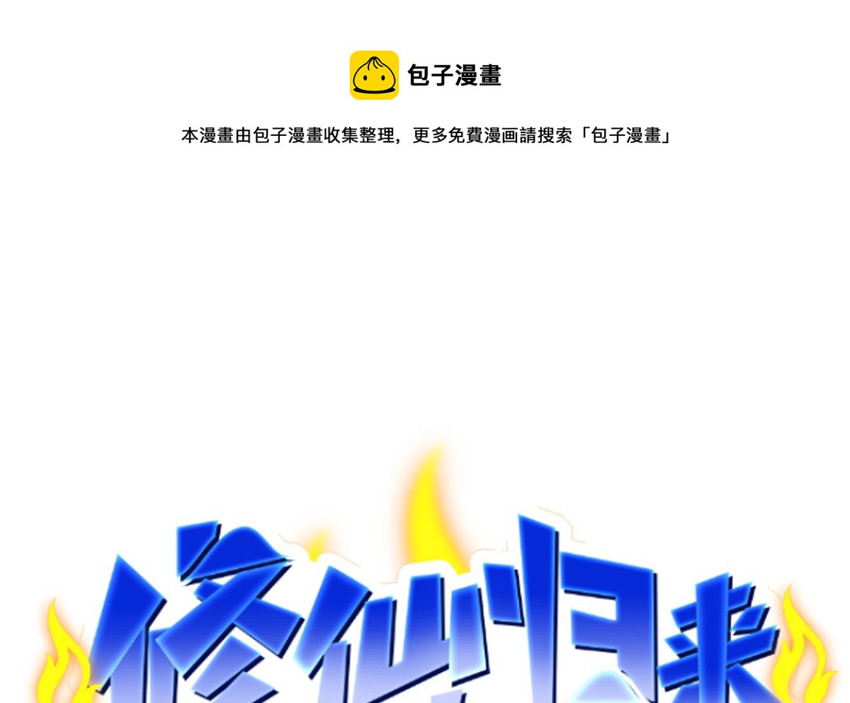 🍚修仙归来在校园 第288话 人菜瘾大 第1页