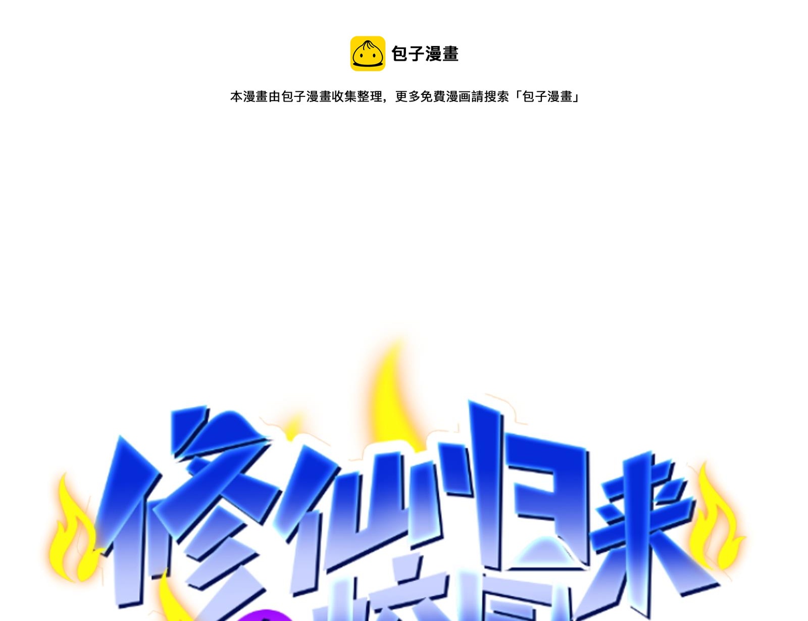 🍚修仙归来在校园 第290话 九江之主！ 第1页