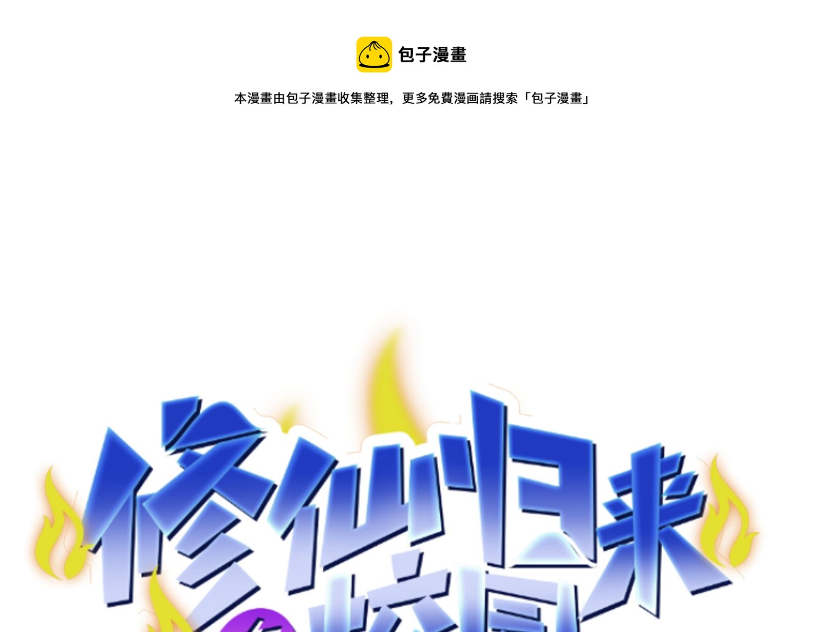 🍚修仙归来在校园 第292话 我要傲然于世 第1页