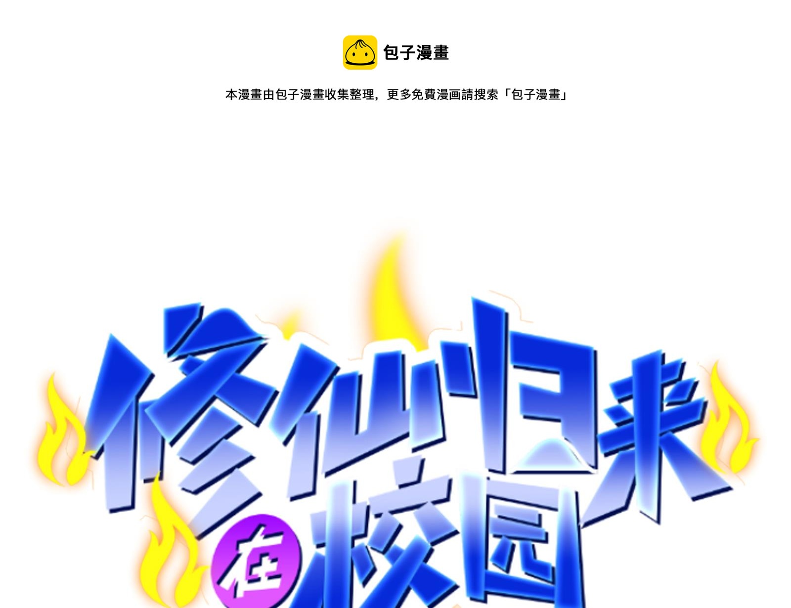 🍚修仙归来在校园 第294话 做人留一线 第1页