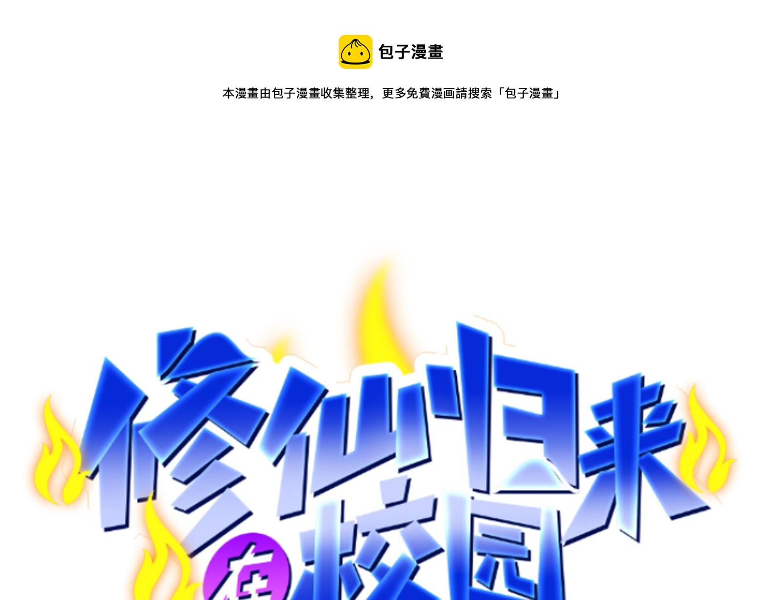 🍚修仙归来在校园 第296话 她是我的妹妹 第1页