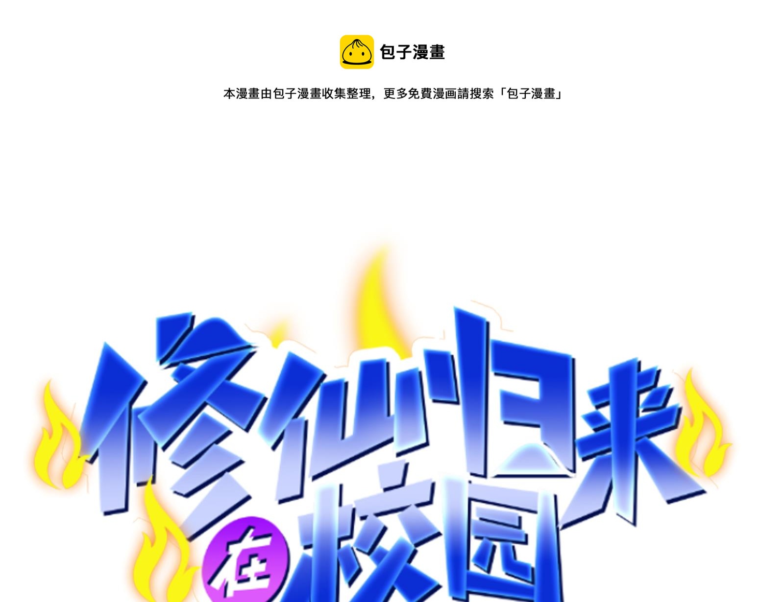 🍚修仙归来在校园 第298话 动手打人了！ 第1页