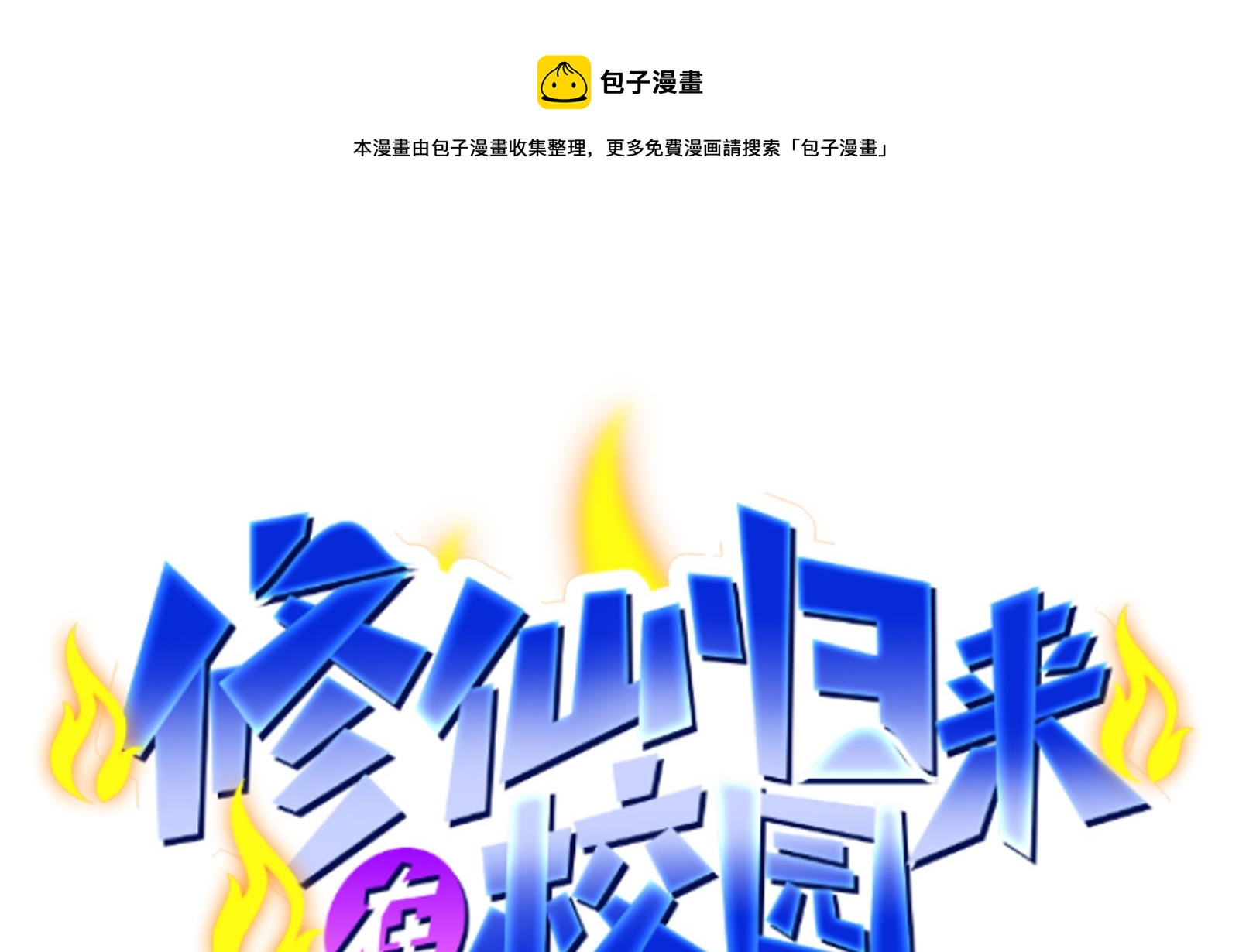 🍚修仙归来在校园 第300话 楚家的过往 第1页