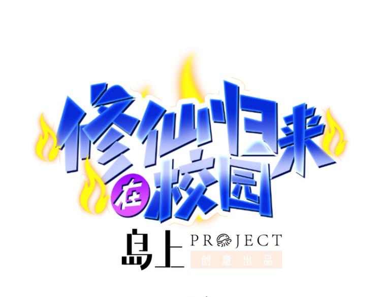 🍚修仙归来在校园 第4话 打脸陈俊宇 第1页