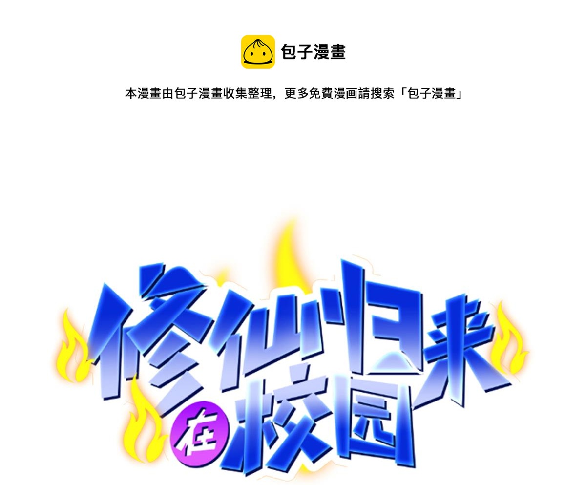 🍚修仙归来在校园 第314话 魏傅的实力 第1页
