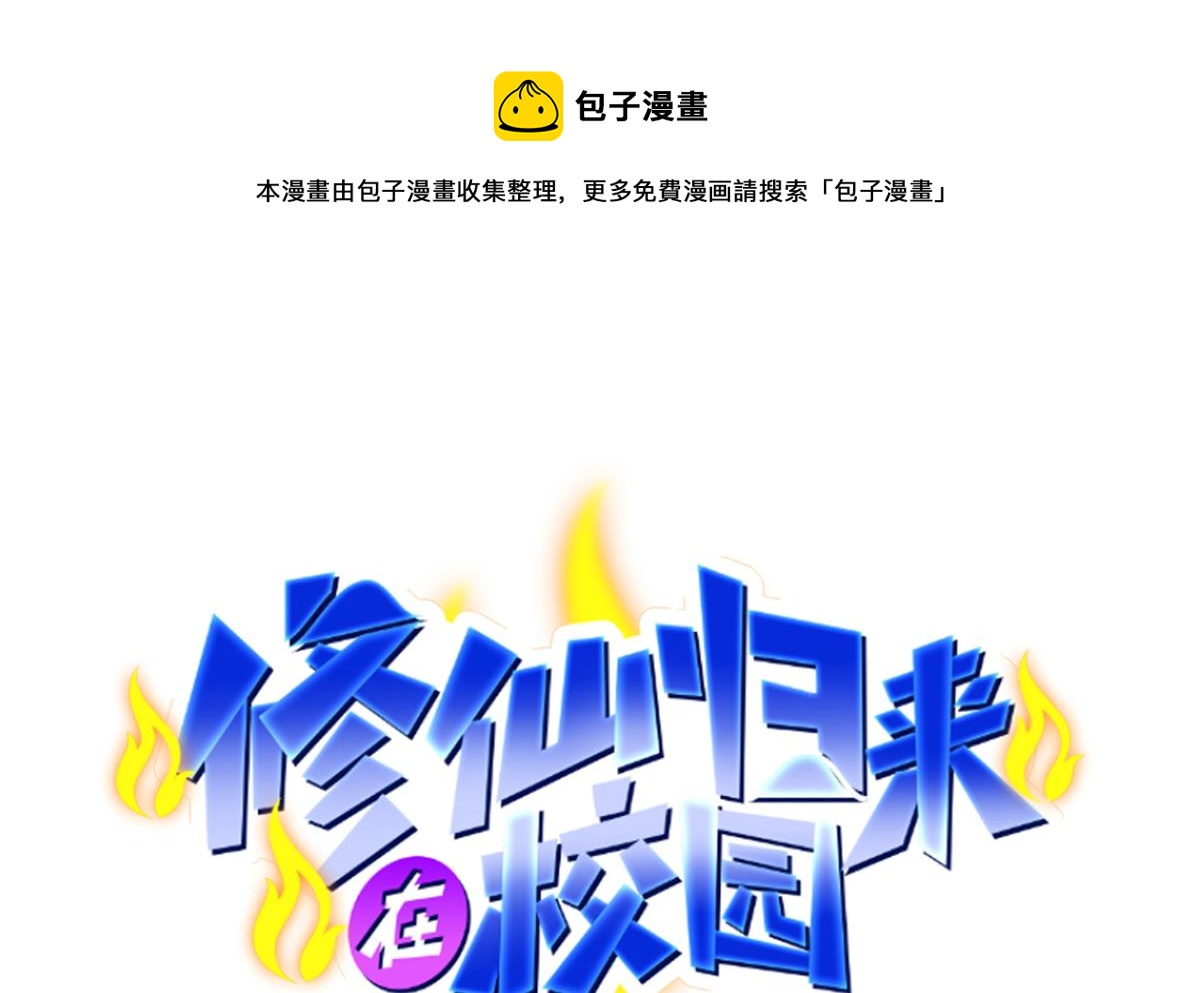 🍚修仙归来在校园 第322话 邱大少的真面目 第1页
