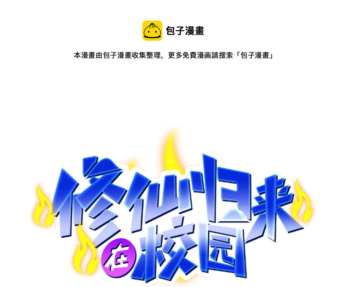 🍚修仙归来在校园 第326话 大度的楚老师 第1页