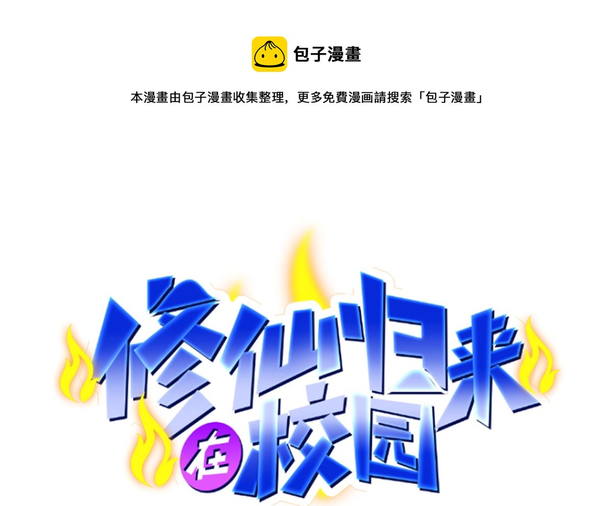 🍚修仙归来在校园 第336话 重返楚家 第1页