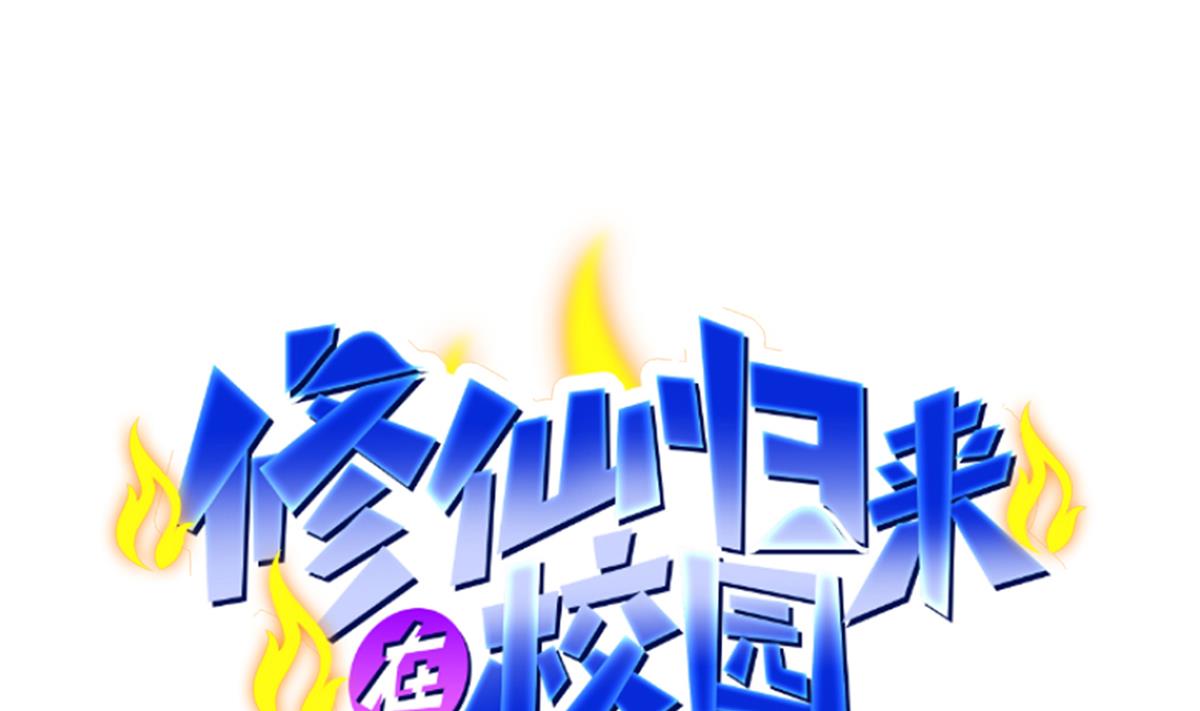 🍚修仙归来在校园 第356话 一眼让你磕头 第1页