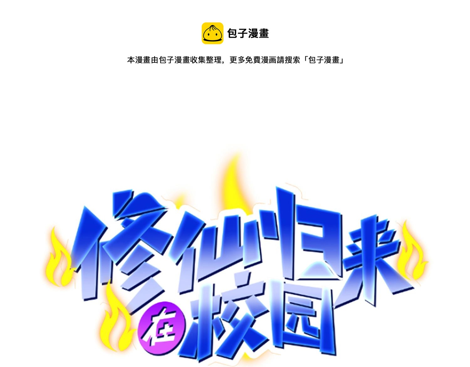 🍚修仙归来在校园 第388话 一路通先天 第1页
